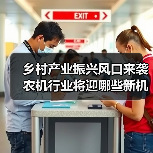乡村产业振兴风口来袭 农机行业将迎哪些新机遇? 乡村产业振兴风口来袭 农机行业将迎哪些新机遇?(图1)