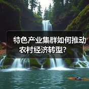 特色产业集群如何推动农村经济转型? 特色产业集群如何推动农村经济转型?(图1)