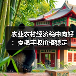 农业农村经济稳中向好:夏粮丰收价格稳定 农业农村经济稳中向好:夏粮丰收价格稳定(图2)