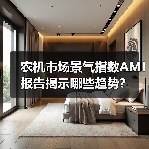 农机市场景气指数AMI报告揭示哪些趋势？（图2）