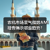 农机市场景气指数AMI报告揭示哪些趋势？（图3）