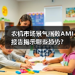 农机市场景气指数AMI报告揭示哪些趋势？（图4）