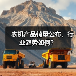 农机产品销量公布，行业趋势如何？（图1）