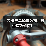 农机产品销量公布，行业趋势如何？（图2）