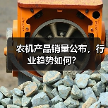 农机产品销量公布，行业趋势如何？（图3）