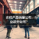 农机产品销量公布，行业趋势如何？（图4）