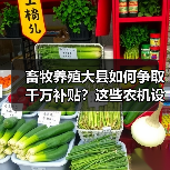 畜牧养殖大县如何争取千万补贴?这些农机设备纳入补贴目录 畜牧养殖大县如何争取千万补贴?这些农机设备纳入补贴目录(图2)