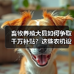 畜牧养殖大县如何争取千万补贴?这些农机设备纳入补贴目录 畜牧养殖大县如何争取千万补贴?这些农机设备纳入补贴目录(图1)