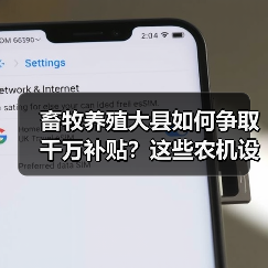 畜牧养殖大县如何争取千万补贴?这些农机设备纳入补贴目录 畜牧养殖大县如何争取千万补贴?这些农机设备纳入补贴目录(图4)