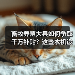畜牧养殖大县如何争取千万补贴?这些农机设备纳入补贴目录 畜牧养殖大县如何争取千万补贴?这些农机设备纳入补贴目录(图3)