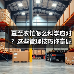 夏至农忙怎么科学应对?这些管理技巧你掌握了吗? 夏至农忙怎么科学应对?这些管理技巧你掌握了吗?(图4)