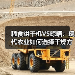 粮食烘干机VS晾晒:现代农业如何选择干燥方案? 粮食烘干机VS晾晒:现代农业如何选择干燥方案?(图1)