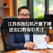 江苏省拖拉机产量下降 进出口数据引关注 江苏省拖拉机产量下降 进出口数据引关注(图1)