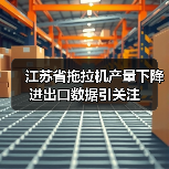 江苏省拖拉机产量下降 进出口数据引关注 江苏省拖拉机产量下降 进出口数据引关注(图2)