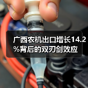 广西农机出口增长14.2%背后的双刃剑效应 广西农机出口增长14.2%背后的双刃剑效应(图1)