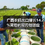 广西农机出口增长14.2%背后的双刃剑效应 广西农机出口增长14.2%背后的双刃剑效应(图2)