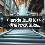 广西农机出口增长14.2%背后的双刃剑效应 广西农机出口增长14.2%背后的双刃剑效应(图4)