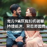 南方9省区拖拉机销量持续低迷,背后原因竟是购机强度低与配套农机具单一? 南方9省区拖拉机销量持续低迷,背后原因竟是购机强度低与配套农机具单一?(图1)
