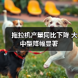 拖拉机产量同比下降 大中型降幅显著 拖拉机产量同比下降 大中型降幅显著(图1)
