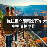 拖拉机产量同比下降 大中型降幅显著 拖拉机产量同比下降 大中型降幅显著(图2)