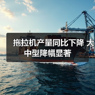 拖拉机产量同比下降 大中型降幅显著 拖拉机产量同比下降 大中型降幅显著(图4)