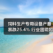 饲料生产专用设备产量暴跌25.4% 行业困境如何破局？（图2）