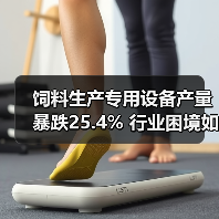 饲料生产专用设备产量暴跌25.4% 行业困境如何破局？（图4）