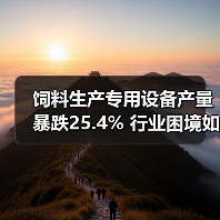 饲料生产专用设备产量暴跌25.4% 行业困境如何破局？（图3）