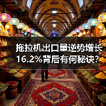 拖拉机出口量逆势增长16.2%背后有何秘诀? 拖拉机出口量逆势增长16.2%背后有何秘诀?(图2)