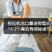 拖拉机出口量逆势增长16.2%背后有何秘诀? 拖拉机出口量逆势增长16.2%背后有何秘诀?(图3)