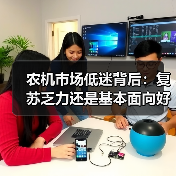 农机市场低迷背后:复苏乏力还是基本面向好? 农机市场低迷背后:复苏乏力还是基本面向好?(图1)
