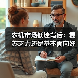 农机市场低迷背后:复苏乏力还是基本面向好? 农机市场低迷背后:复苏乏力还是基本面向好?(图2)