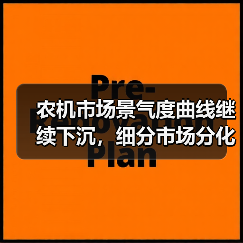 农机市场景气度曲线继续下沉,细分市场分化加剧 农机市场景气度曲线继续下沉,细分市场分化加剧(图1)