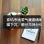 农机市场景气度曲线继续下沉,细分市场分化加剧 农机市场景气度曲线继续下沉,细分市场分化加剧(图4)