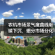 农机市场景气度曲线继续下沉,细分市场分化加剧 农机市场景气度曲线继续下沉,细分市场分化加剧(图3)