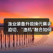 渔业装备升级换代需求迫切,"渔机"融合如何破局? 渔业装备升级换代需求迫切,