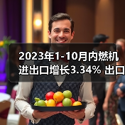 2023年1-10月内燃机进出口增长3.34% 出口增速超进口 2023年1-10月内燃机进出口增长3.34% 出口增速超进口(图3)