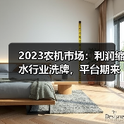 2023农机市场:利润缩水行业洗牌,平台期来临? 2023农机市场:利润缩水行业洗牌,平台期来临?(图1)