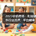 2023农机市场:利润缩水行业洗牌,平台期来临? 2023农机市场:利润缩水行业洗牌,平台期来临?(图3)