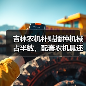 吉林农机补贴播种机械占半数,配套农机具还有哪些? 吉林农机补贴播种机械占半数,配套农机具还有哪些?(图1)