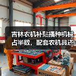 吉林农机补贴播种机械占半数,配套农机具还有哪些? 吉林农机补贴播种机械占半数,配套农机具还有哪些?(图2)