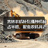 吉林农机补贴播种机械占半数,配套农机具还有哪些? 吉林农机补贴播种机械占半数,配套农机具还有哪些?(图4)