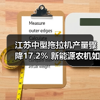 江苏中型拖拉机产量骤降17.2% 新能源农机如何改写未来? 江苏中型拖拉机产量骤降17.2% 新能源农机如何改写未来?(图2)