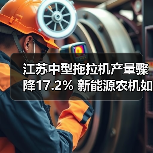 江苏中型拖拉机产量骤降17.2% 新能源农机如何改写未来? 江苏中型拖拉机产量骤降17.2% 新能源农机如何改写未来?(图3)
