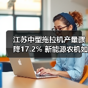 江苏中型拖拉机产量骤降17.2% 新能源农机如何改写未来? 江苏中型拖拉机产量骤降17.2% 新能源农机如何改写未来?(图4)