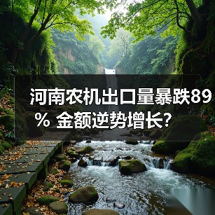 河南农机出口量暴跌89% 金额逆势增长? 河南农机出口量暴跌89% 金额逆势增长?(图1)