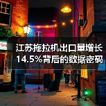 江苏拖拉机出口量增长14.5%背后的数据密码 江苏拖拉机出口量增长14.5%背后的数据密码(图3)
