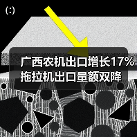 广西农机出口增长17% 拖拉机出口量额双降 广西农机出口增长17% 拖拉机出口量额双降(图1)
