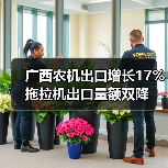 广西农机出口增长17% 拖拉机出口量额双降 广西农机出口增长17% 拖拉机出口量额双降(图2)