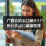广西农机出口增长17% 拖拉机出口量额双降 广西农机出口增长17% 拖拉机出口量额双降(图3)